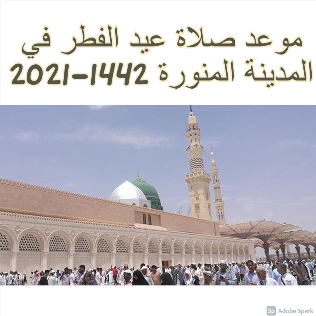 موعد صلاة عيد الفطر في المدينة المنورة 2021-1442