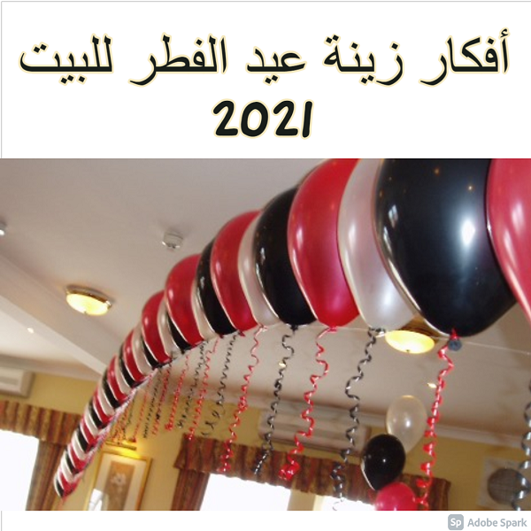 أفكار زينة عيد الفطر للبيت 2021 جددي شقتك بالبلالين وتقديم العيدية بأشكال مبهجة ثقفني