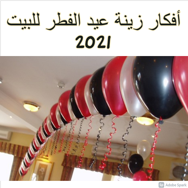 أفكار زينة عيد الفطر للبيت 2021