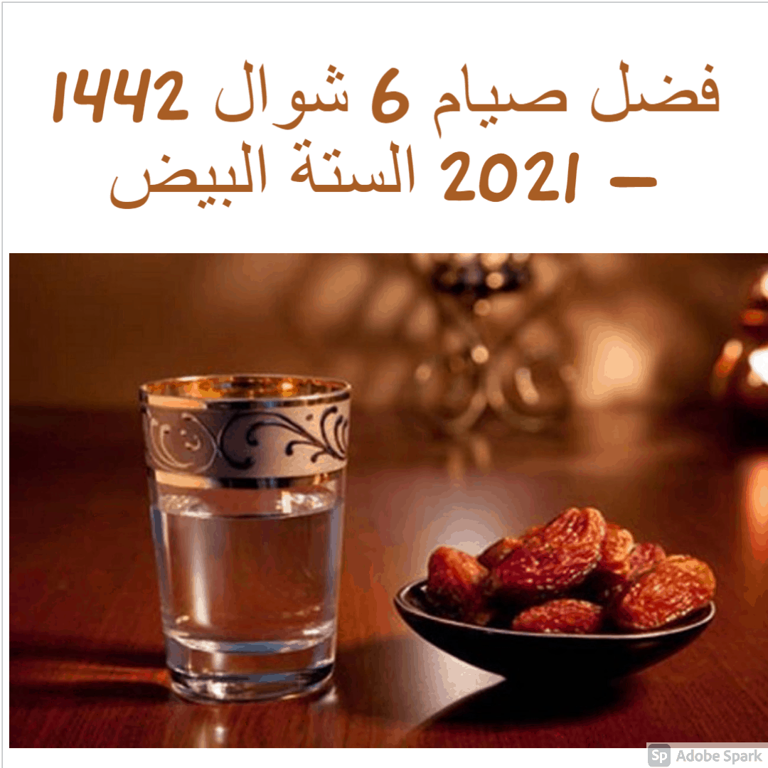 فضل صيام 6 شوال 1442 – 2021