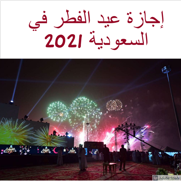 إجازة عيد الفطر في السعودية 2021
