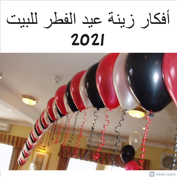 أفكار زينة عيد الفطر للبيت 2021