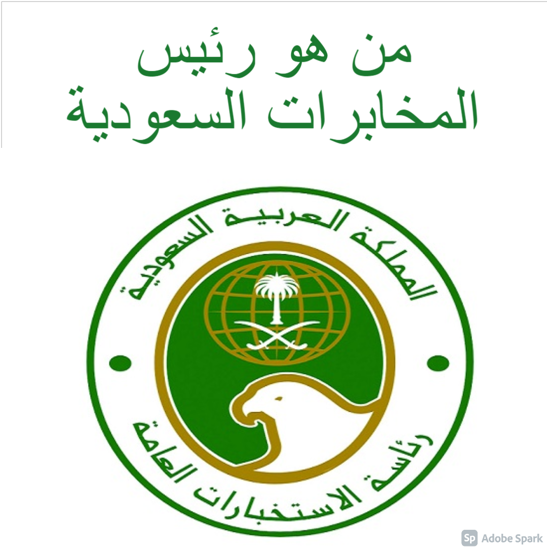 من هو رئيس المخابرات السعودية