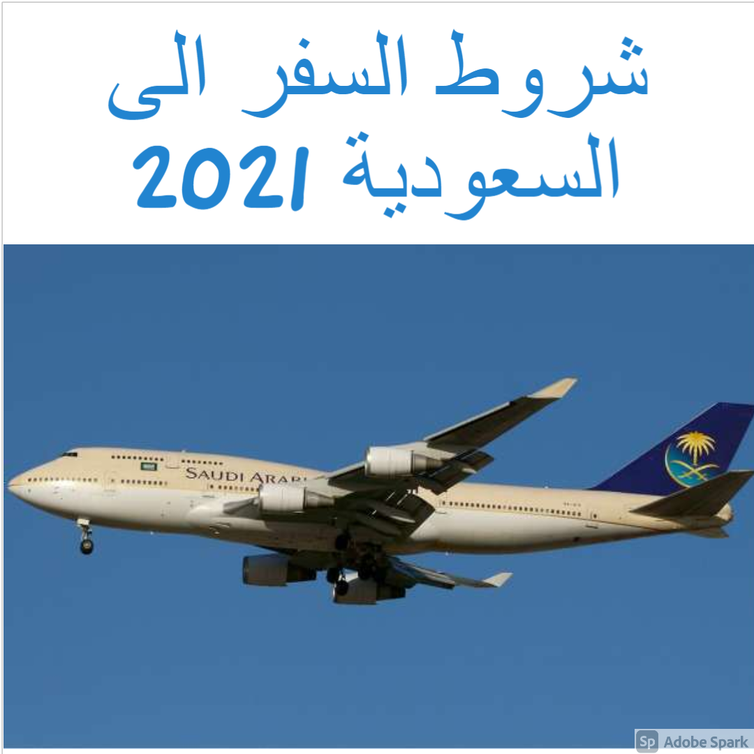 شروط السفر الى السعودية 2021