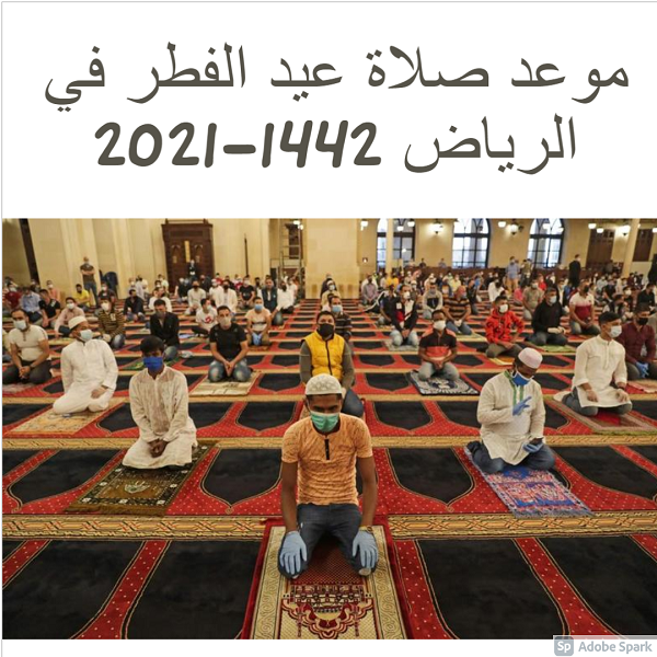 موعد صلاة عيد الفطر في الرياض 2021-1442