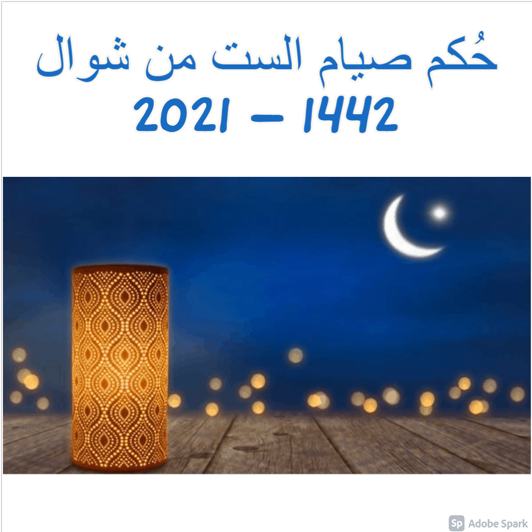 حُكم صيام الست من شوال 1442 – 2021