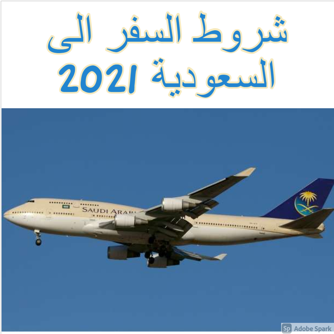 شروط السفر الى السعودية 2021