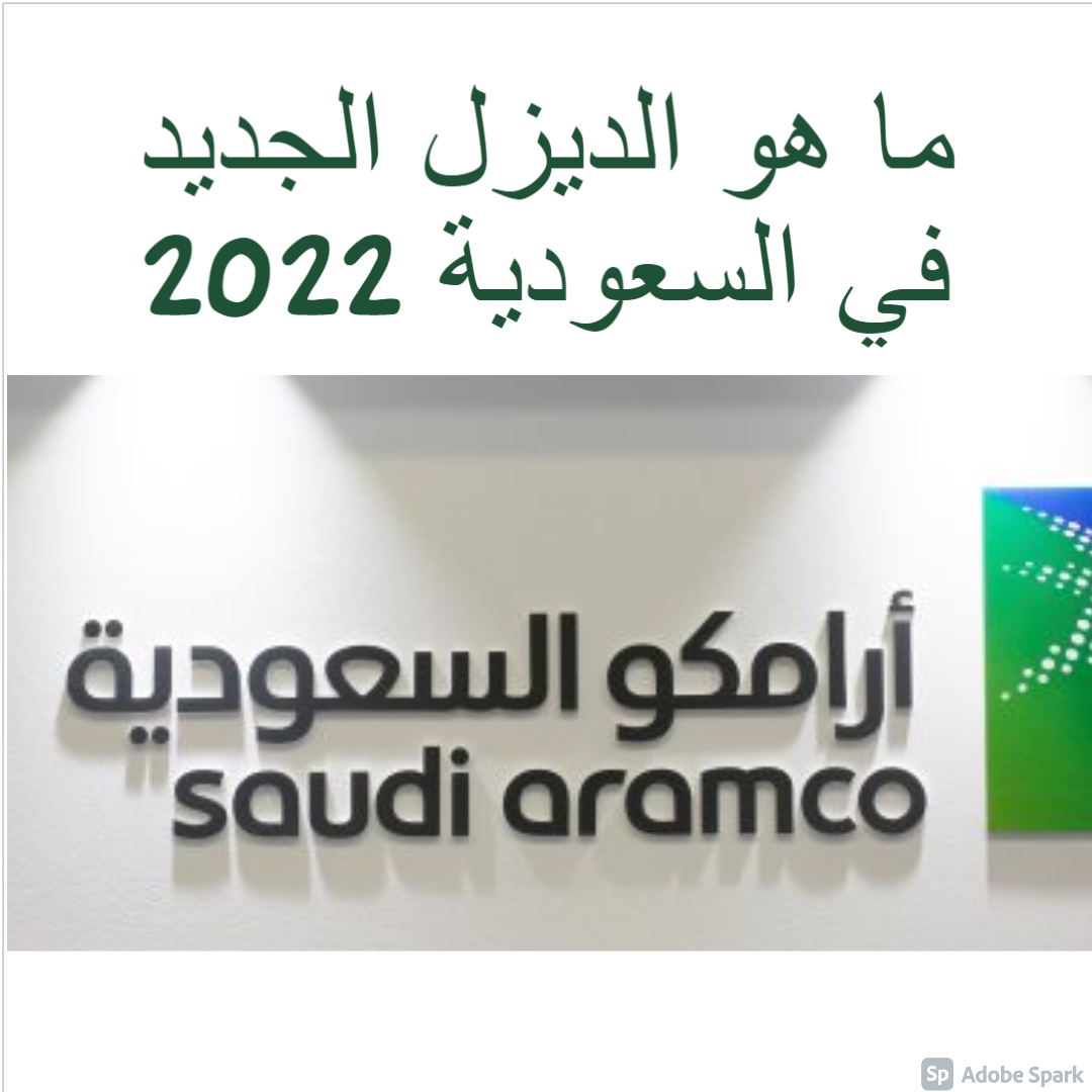 ما هو الديزل الجديد في السعودية 2022