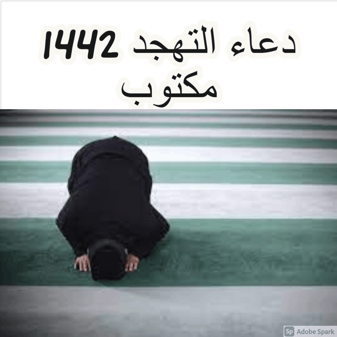 دعاء التهجد 1442 مكتوب