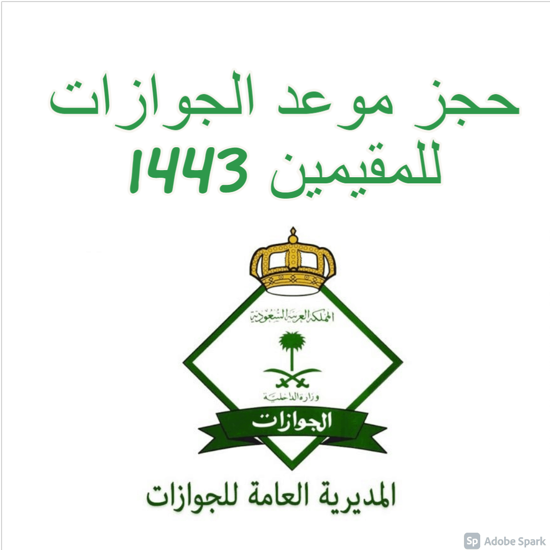 حجز موعد الجوازات للمقيمين 1443