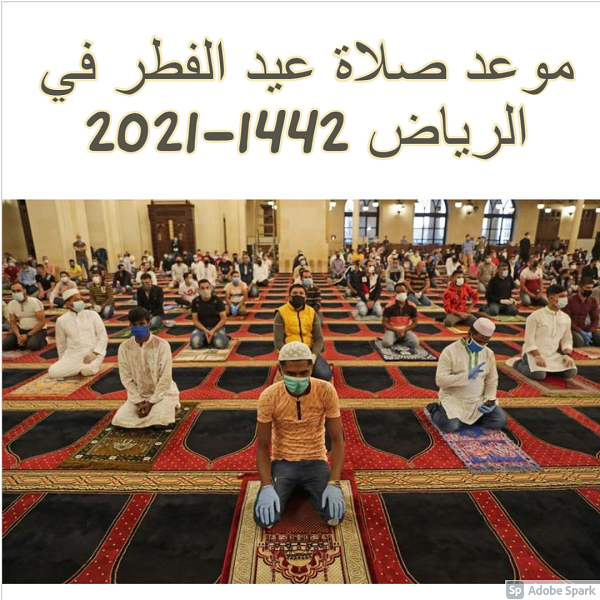 موعد صلاة عيد الفطر في الرياض 2021 1442 وتعميم إقامتها بعد شروق الشمس بـ 15 دقيقة العجوز نيوز