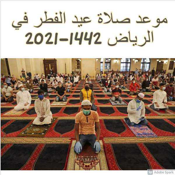 موعد صلاة عيد الفطر 2021 الرياض