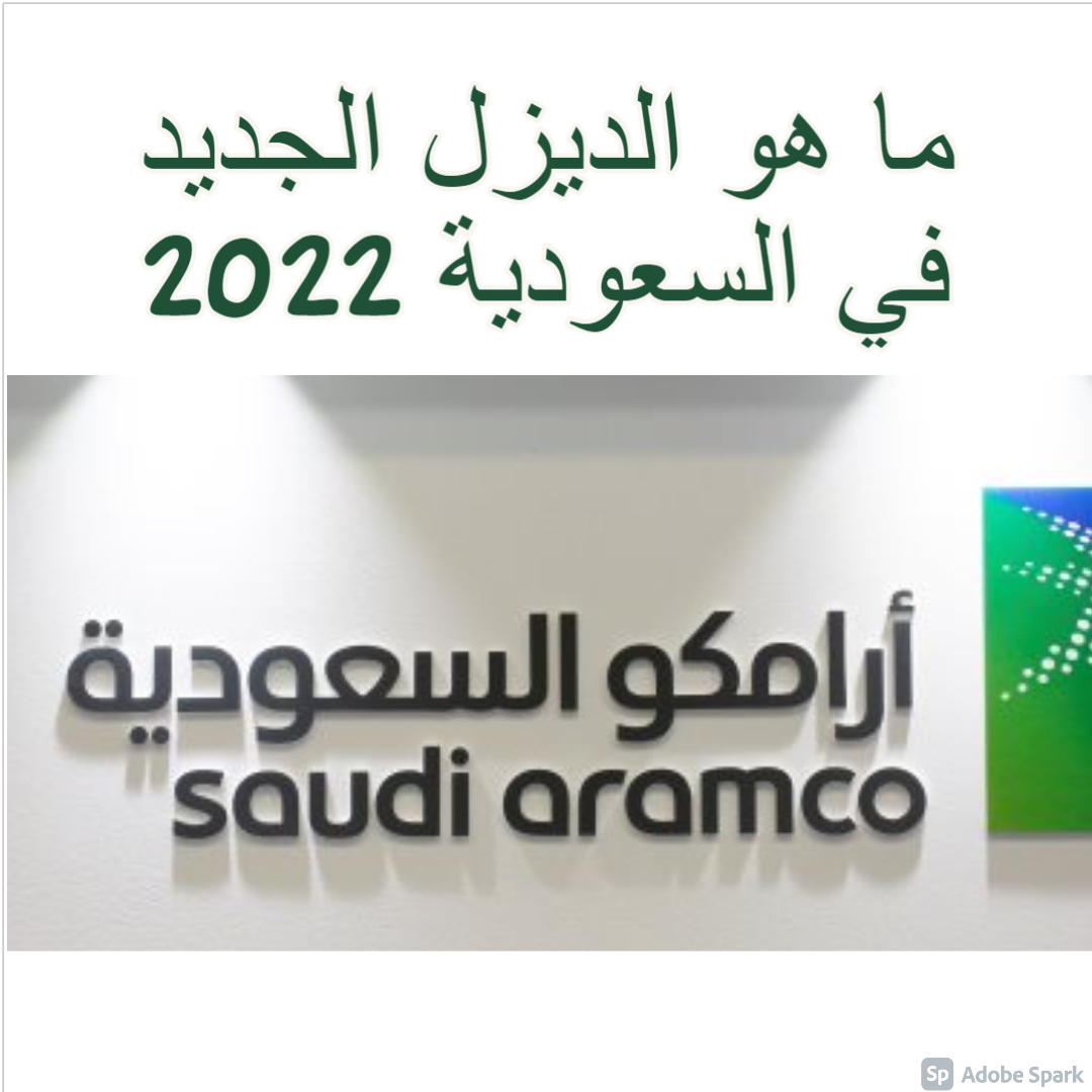 ما هو الديزل الجديد في السعودية 2022 من شركة أرامكو وتوقعات ارتفاع سعر الديزل ثقفني