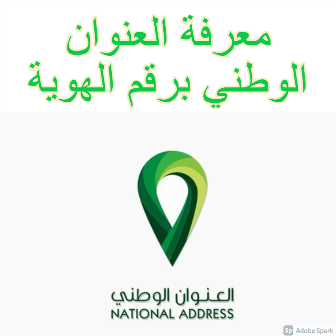 معرفة العنوان الوطني برقم الهوية