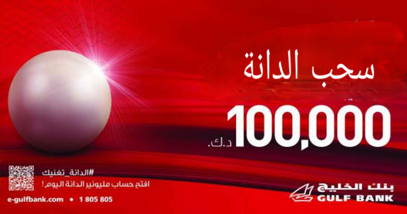 سحب الدانة وفرصة للمشاركة من بنك الخليج للفوز بمبلغ 100,000 دينار كويتي