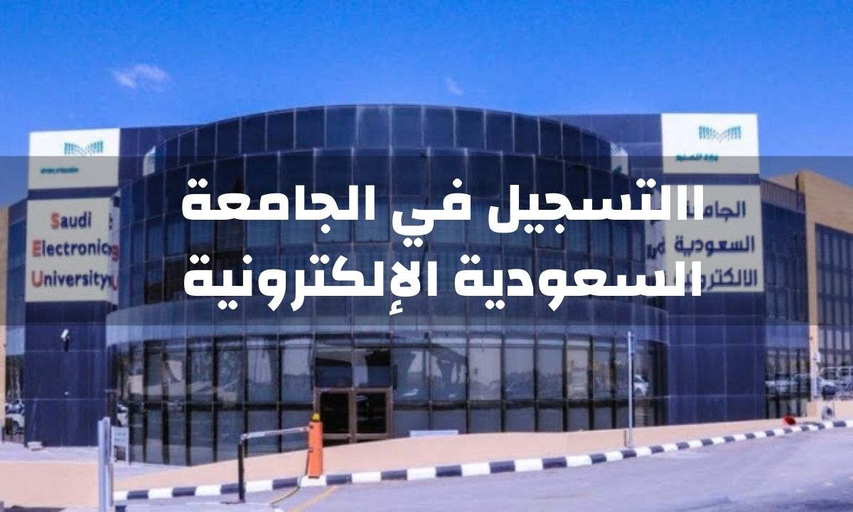 الجامعة السعودية الإلكترونية تبدأ عملية التسجيل في المقررات الدراسية لمرحلة البكالوريوس