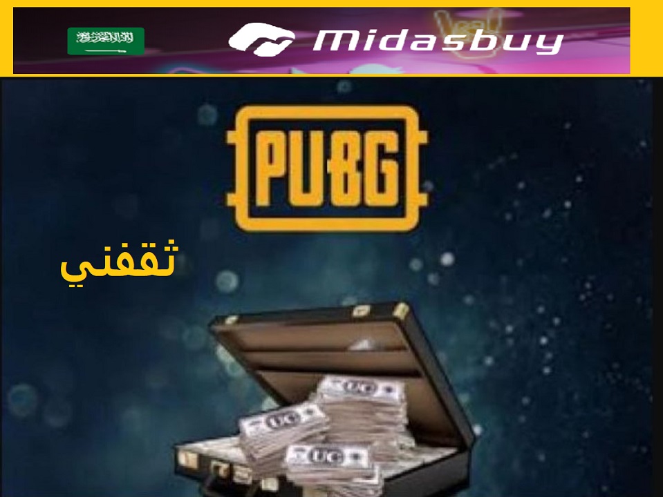 خطوات شحن شدات ببجي 2021 آلاف الشدات PUBG MOBILE موقع لعبة ببجي  midasbuy