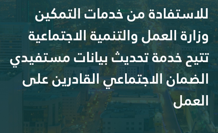 خطوات التسجيل في تمكين الضمان الاجتماعي وشروط الحصول على وظيفة 1442 هـ