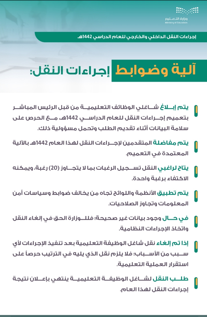 إتاحة التقديم على إجراءات النقل الداخلي والخارجي لشاغلي الوظائف التعليمية بالسعودية عبر نظام فارس 1442 ه