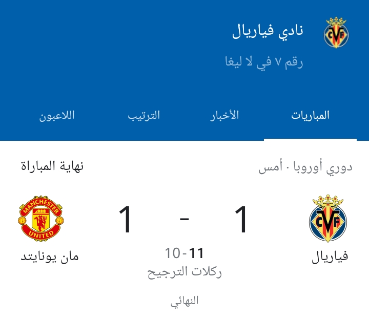 فياريال بطلاً للدوري الأوروبي للمرة الأولى في تاريخه على حساب مانشيستر يونايتد