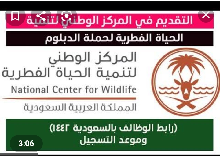 المركز الوطني لتنمية الحياة الفطرية ورابط وموعد التسجيل لحملة الدبلوم بالرياض 1442هـ