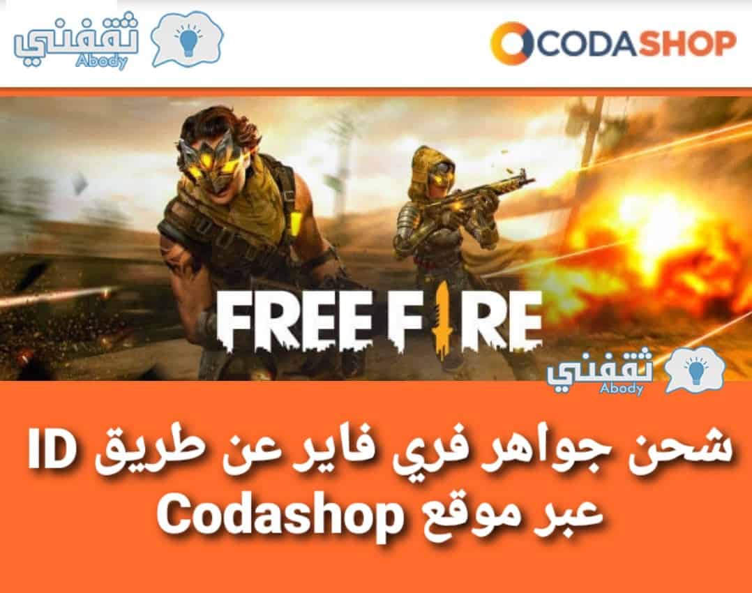 شحن جواهر فري فاير عن طريق ID عبر موقع Codashop