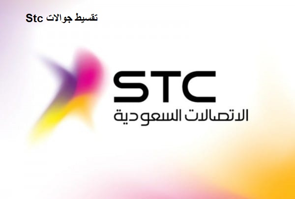 Stc تقسيط جوالات