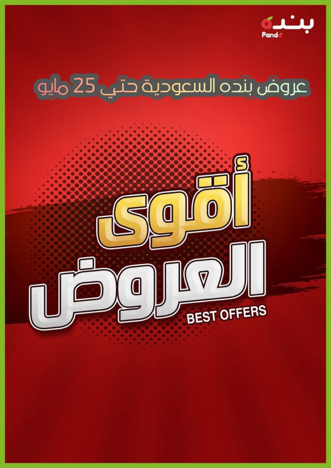 عروض مجلة بنده السعودية مستمرة حتي يوم الثلاثاء 25 مايو