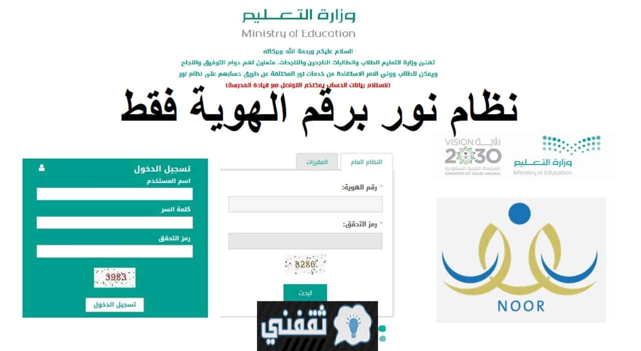 "ظهرت الآن" بوابة نتائج نظام نور التعليمي برقم الهوية ورمز التحقق بالنتيجة