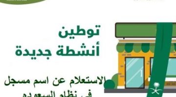 الاستعلام عن اسم مسجل في نظام السعوده وقائمة المهن المسعودة في 2021