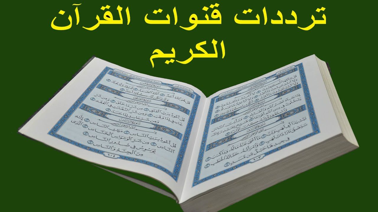 تردد قنوات القرآن الكريم 2021