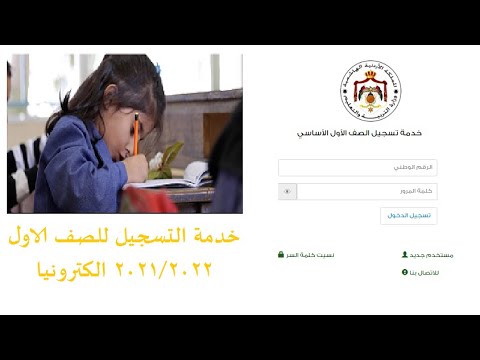 تقديم الصف الاول الابتدائي في الاردن 2021