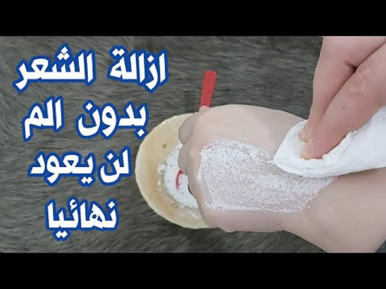 كريم كنز لإزالة شعر الجسم كله من الجذور