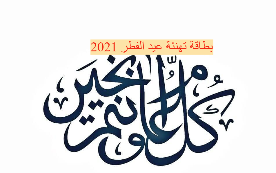 بطاقة تهنئة عيد الفطر 2021