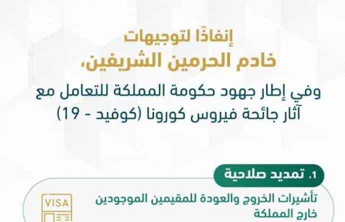 تمديد صلاحية الإقامة و تأشيرة الخروج و العودة وتأشيرة الزيارة آليًا دون مقابل بالسعودية