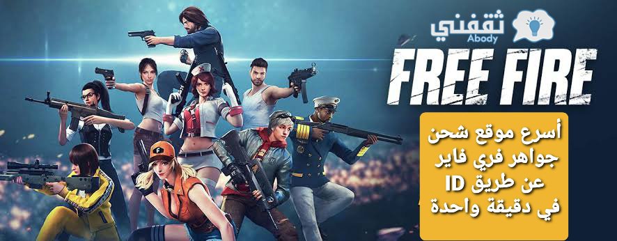 أسرع موقع شحن جواهر فري فاير FreeFire عن طريق ID في دقيقة واحدة