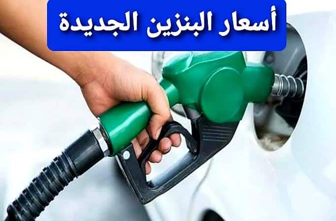 سعر البنزين فى السعودية اليوم 10 مايو 2021 وفقا لأرامكو السعودية.. زيادة البنزين في السعودية