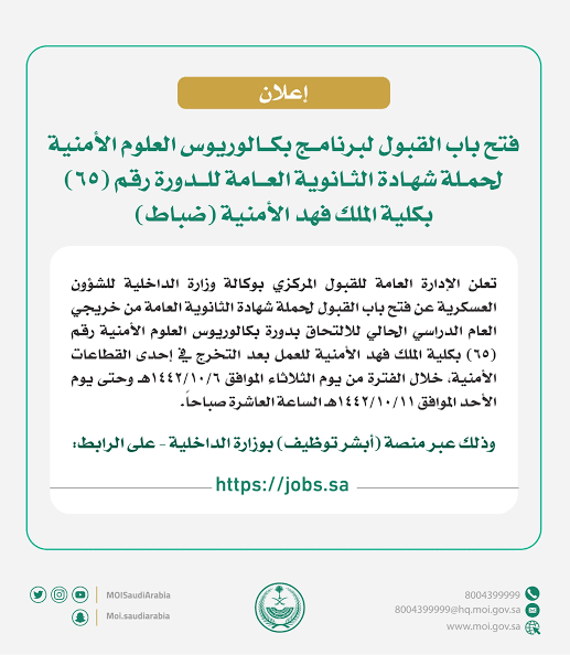شروط وموعد تقديم كلية الملك فهد الأمنية