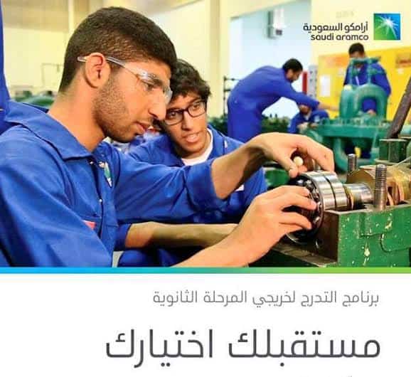 موعد و خطوات التسجيل في برنامج التدرج عبر موقع أرامكو لخريجي وخريجات ثانوي 1442هـ