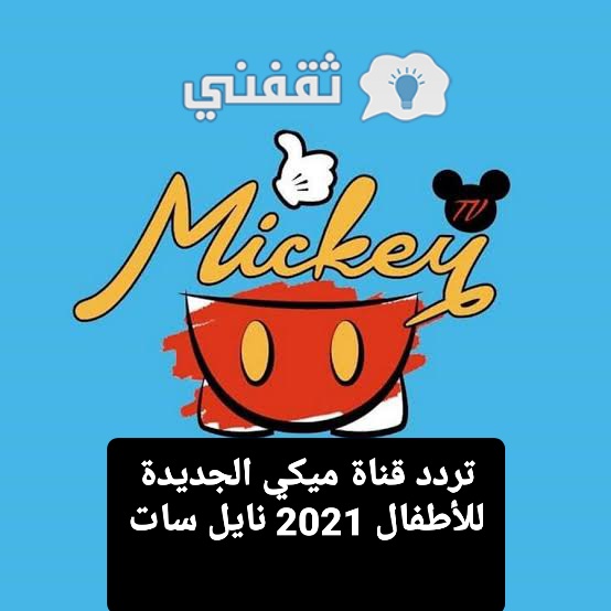 تردد قناة ميكي الجديدة للأطفال 2021 نايل سات