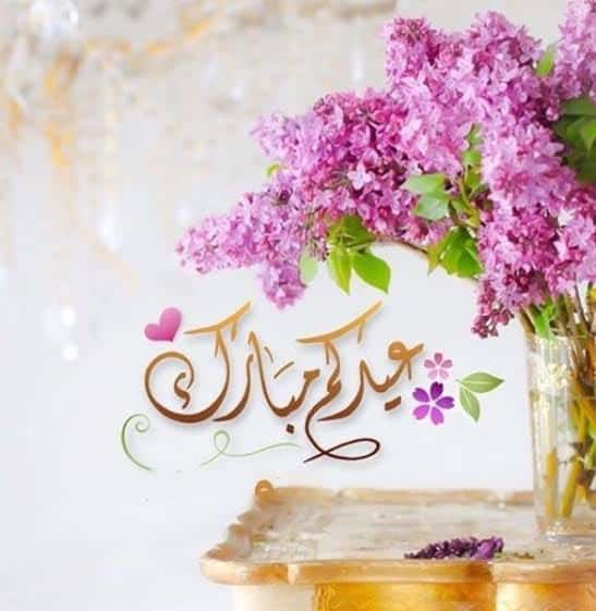 عبارات تهنئة عيد الفطر 2022 مباركة العيد بأجمل التهاني والصور والرسائل المكتوبة لإرسالها للأحبة والأهل