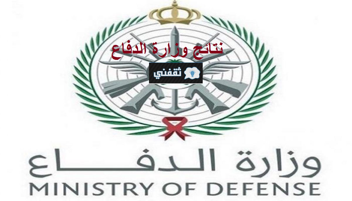 نتائج وزارة الدفاع السعودية 1442