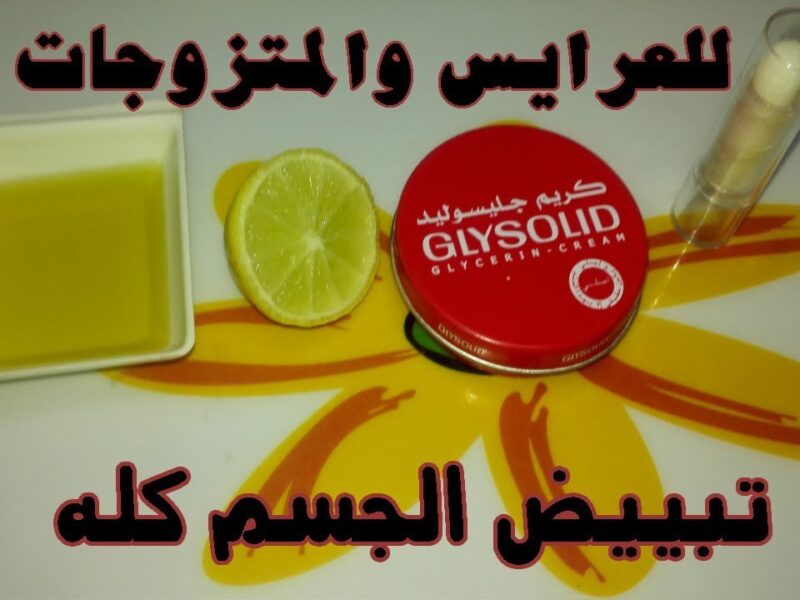 كريم النشا والليمون لتبييض البشرة والجسم وتحت الابطين