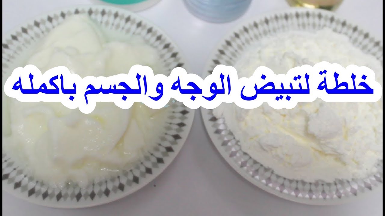 كريم النشا وماء الورد اسرع خلطة تبييض للجسم والبشرة