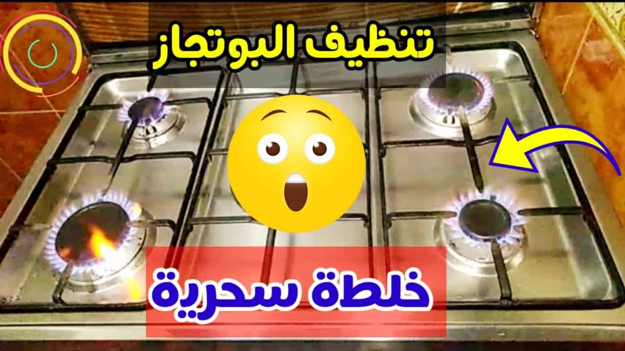 مكون صاروخي لتنظيف البوتجاز من الدهون والسواد والاصفرار