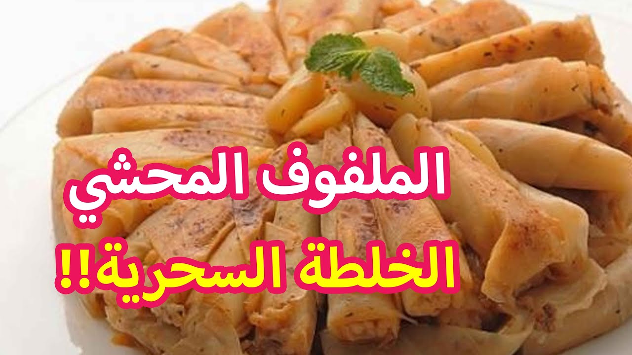 طريقة محشي الكرنب بالخلطة السحرية