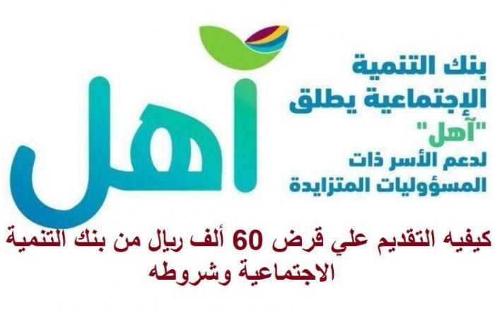 الحصول علي قرض اهل 60 الف ريال سعودي من بنك التسليف