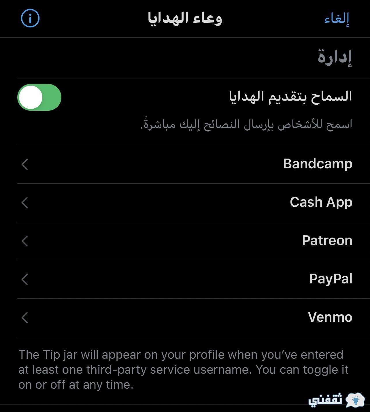 خاصية Tip Jar في تويتر