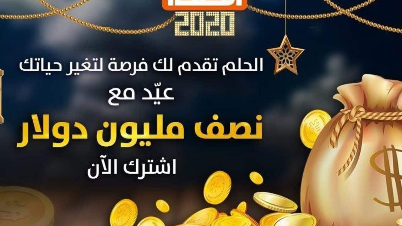 نتيجة سحب مسابقة الحلم للفوز بجائزة 500.000 ألف دولار