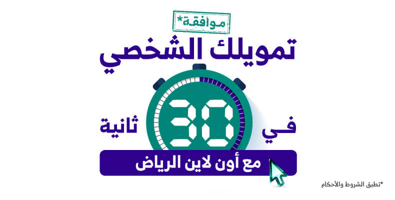 شروط الحصول علي قرض بنك الرياض يصل الي 3 مليون ريال سعودي